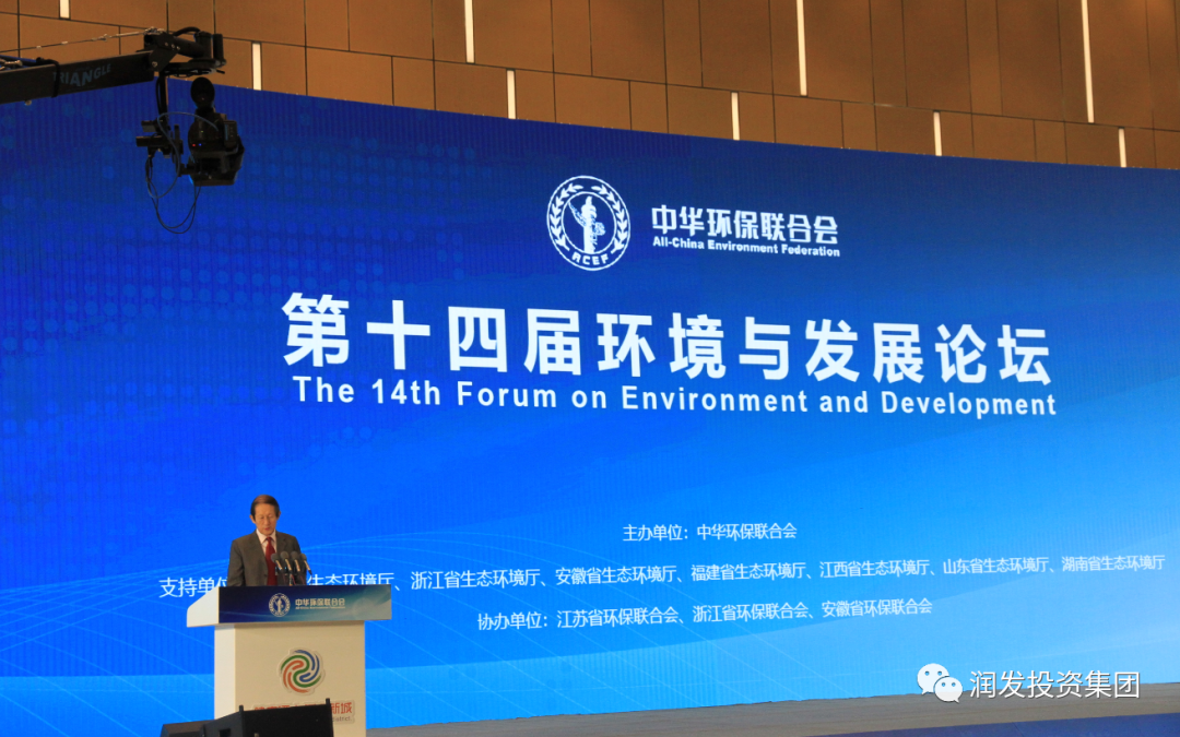 潤發環保受邀參加第十四屆環境與發展論壇開幕式及系列活動