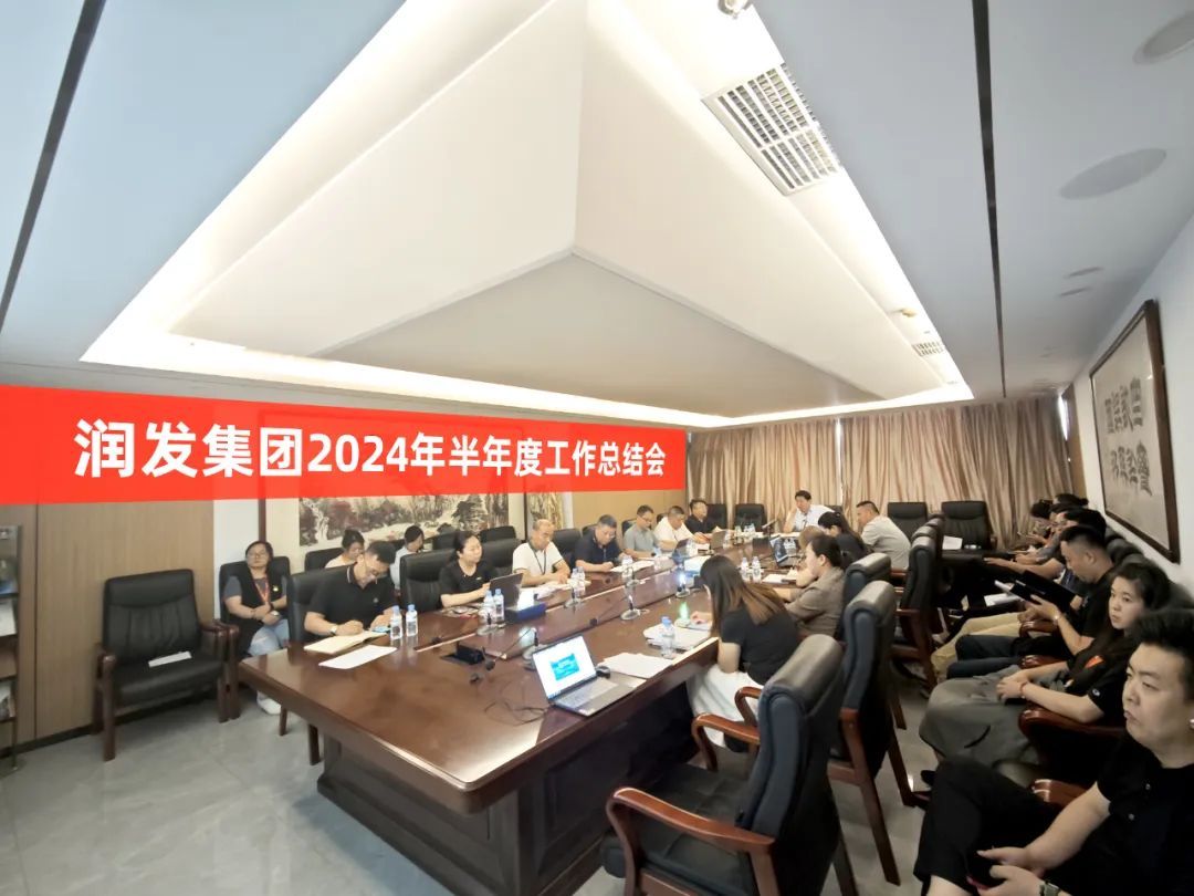 潤發集團召開2024年半年度工作總結會